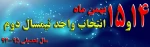 انتخاب واحد نیمسال دوم سال تحصیلی 95-94