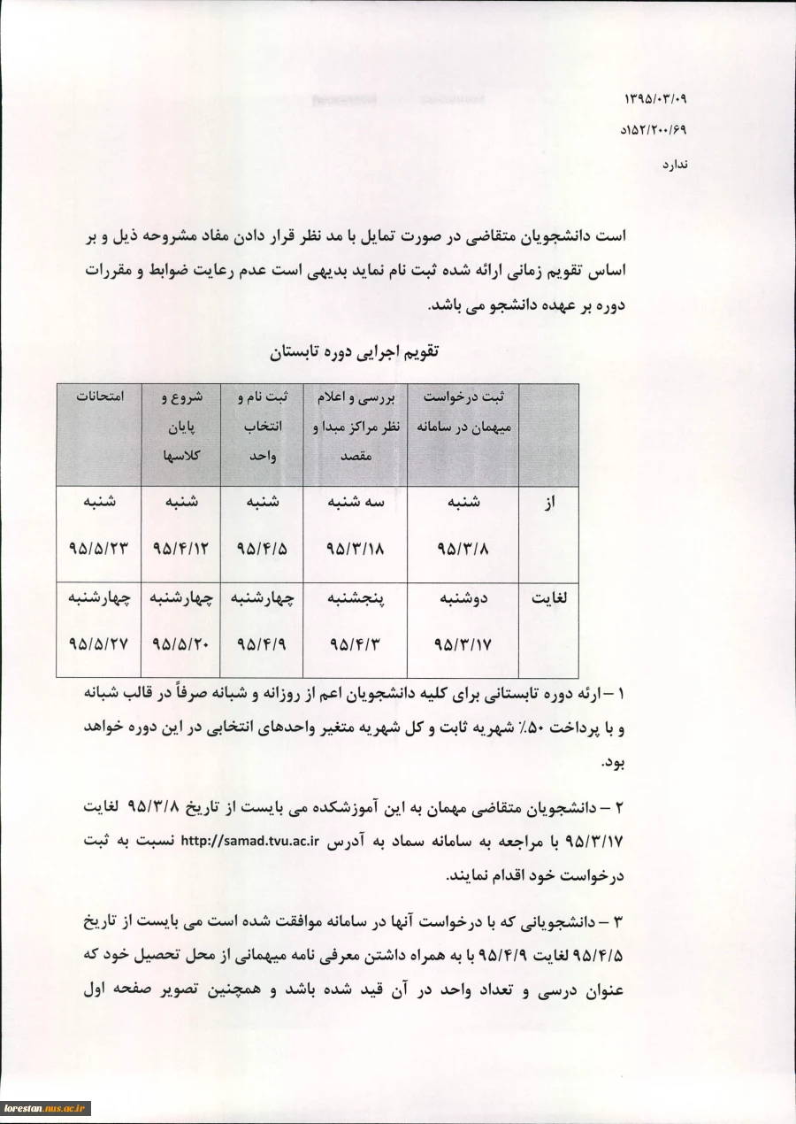 نام و دروس ارائه شده مراکزی که در ترم تابستان واحد ارائه می نمایند 10