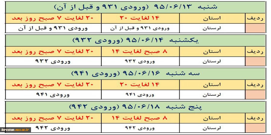 زمان بندی انتخاب واحد نیمسال اول سالتحصیلی 96-95 2