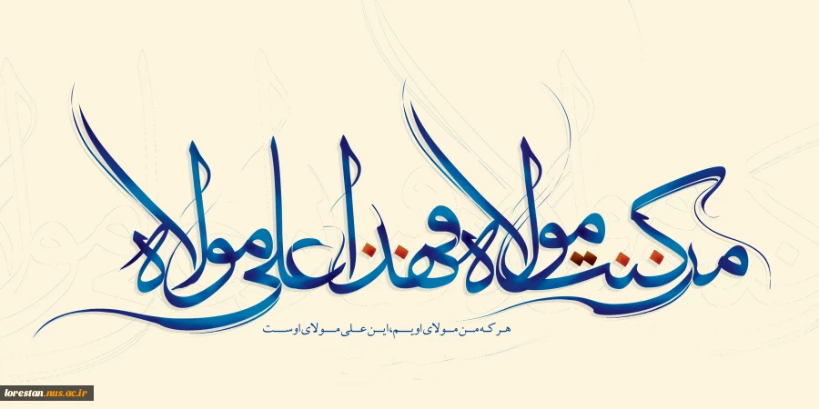 عید سعید غدیر خم مبارک باد  2