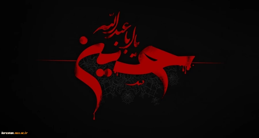 فرا رسیدن ایام سوگواری اباعبدالله الحسین(ع) بر تمامی شیعبان تسلیت باد 2