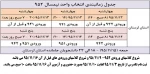 برنامه زمان بندی انتخاب واحد نیمسال دوم سال تحصیلی 96-95 2