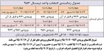 برنامه زمان بندی انتخاب واحد نیمسال دوم سال تحصیلی 96-95 2