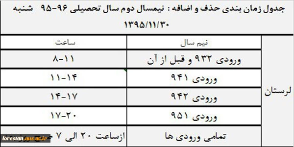 جدول زمان بندی حذف و اضافه نیمسال دوم 96-95 2