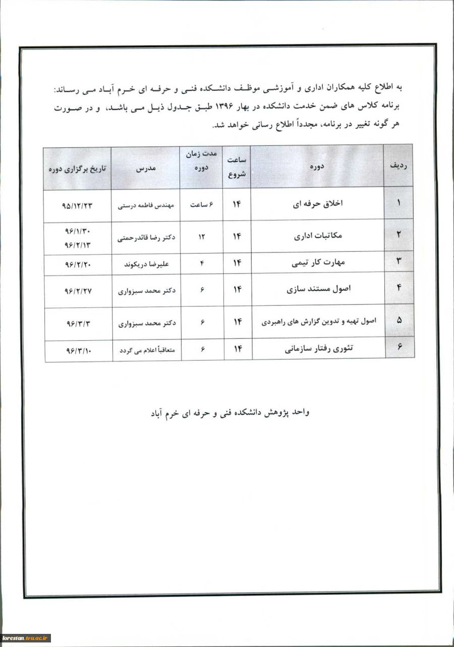 برنامه کلاس های ضمن خدمت دانشکده در بهار 1396