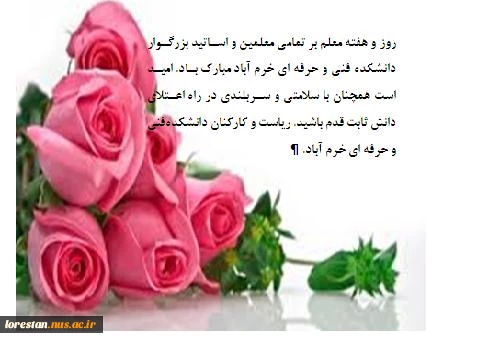 هفته معلم گرامی باد