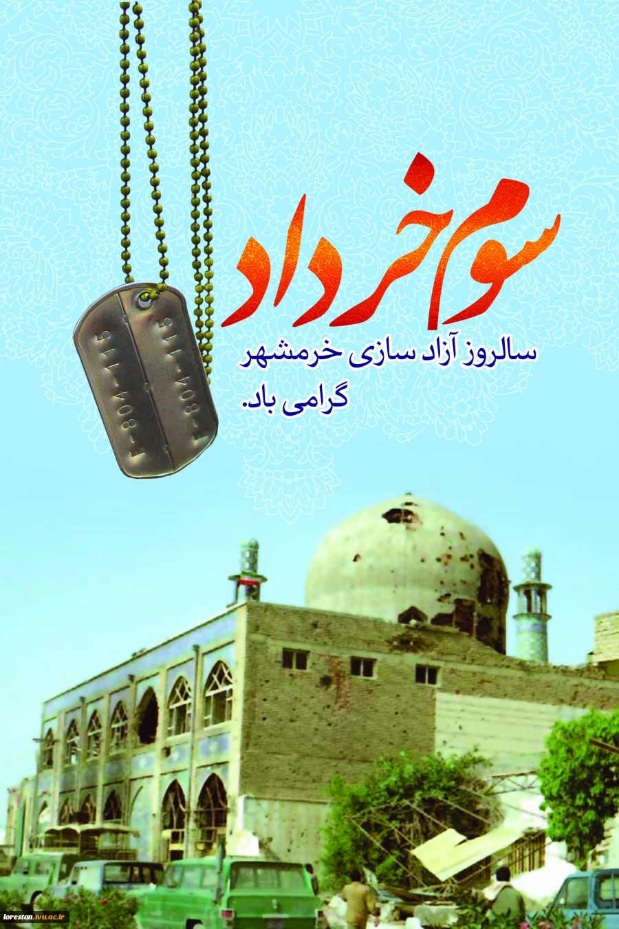 سوم خرداد سالروز آزادی خرمشهر گرامی باد.