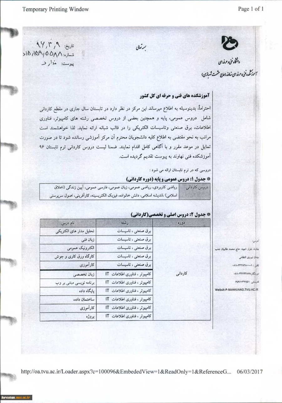 اصلاحیه ترم تابستانآموزشکده نهاوند