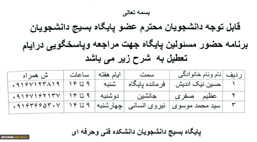 اطلاعیه «برنامه حضور مسئولین بسیج دانشجویی»