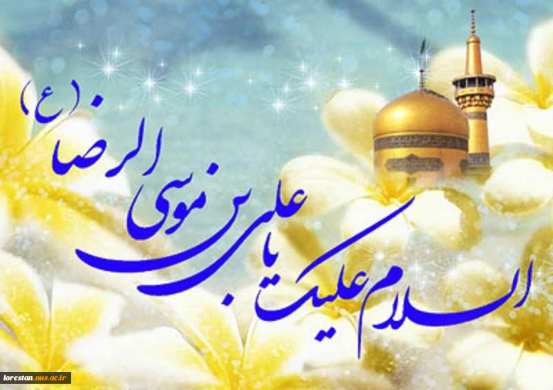 ولادت امام رضا (ع) مبارک باد