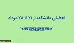 تعطیلی دانشکده