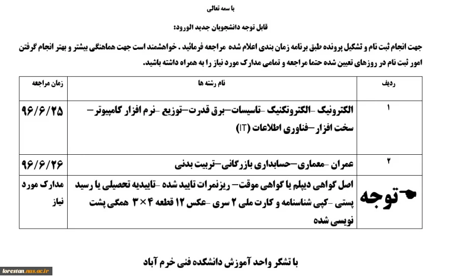 قابل توجه دانشجویان جدید الورود: