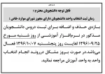 قابل توجه دانشجویان دارای مجوز شورای موارد خاص