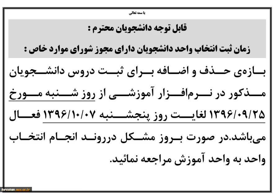 قابل توجه دانشجویان دارای مجوز شورای موارد خاص