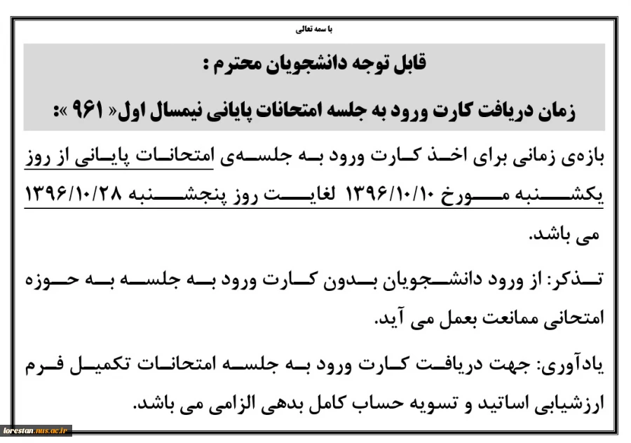 بازه زمانی دریافت کارت ورود به جلسه امتحانات نیمسال اول 961