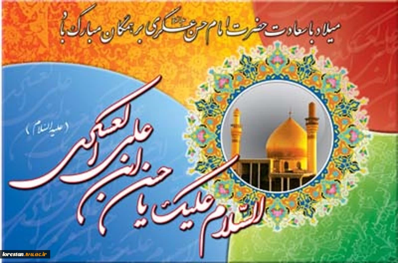 ولادت امام حسن عسکری(ع) مبارک باد.