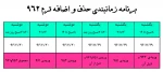 برنامه زمان بندی حذف و اضافه 962 2