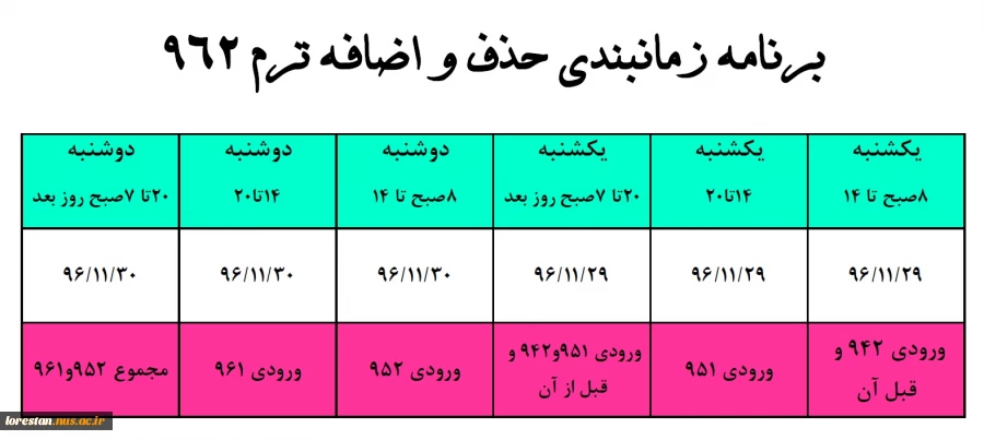 برنامه زمان بندی حذف و اضافه 962 2