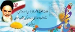 خجسته باد میلاد حضرت فاطمه زهرا(س) و امام خمینی (ره )