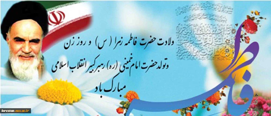 خجسته باد میلاد حضرت فاطمه زهرا(س) و امام خمینی (ره )