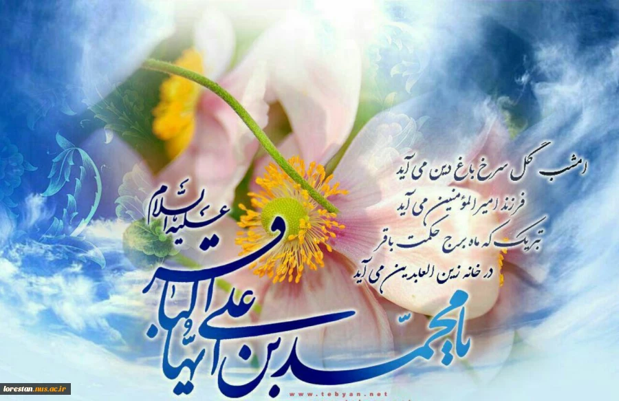 ولادت امام محمدباقر (ع) مبارک باد