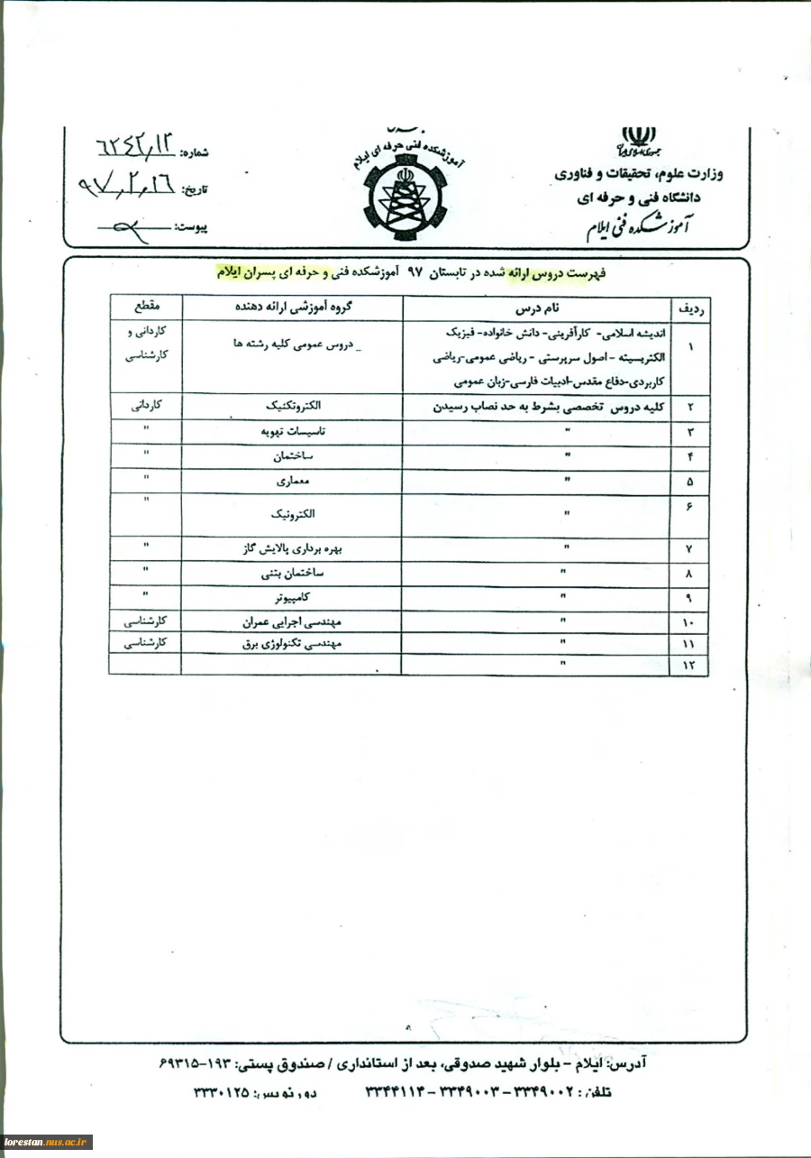 اطلاعیه ترم تابستان (آموزشکده فنی پسران ایلام )