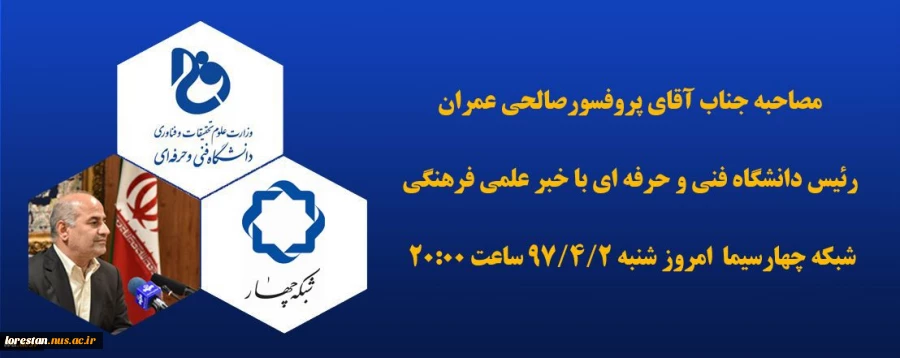 مصاحبه جناب آقای پروفسورصالحی عمران رئیس دانشگاه فنی و حرفه ای با خبر علمی فرهنگی شبکه چهارسیما