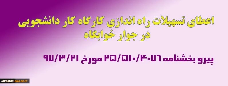 اعطای تسهیلات راه اندازی کارگاه کاردانشجویی در جوار خوابگاه