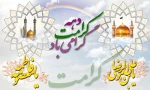 فرارسیدن دهه کرامت گرامی باد