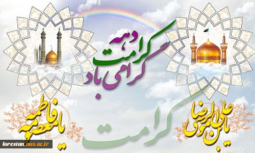 فرارسیدن دهه کرامت گرامی باد