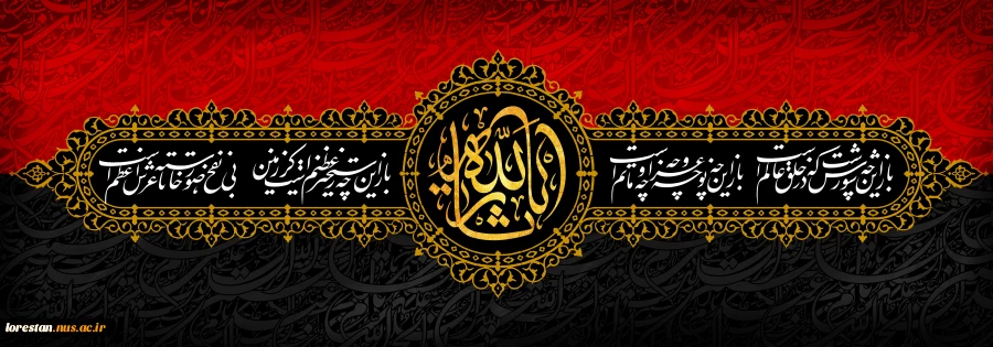 فرا رسیدن ایام عزاداری و سوگواری سید و سالار شهیدان حضرت اباعبدالله الحسین (ع) تسلیت و تعزیت باد