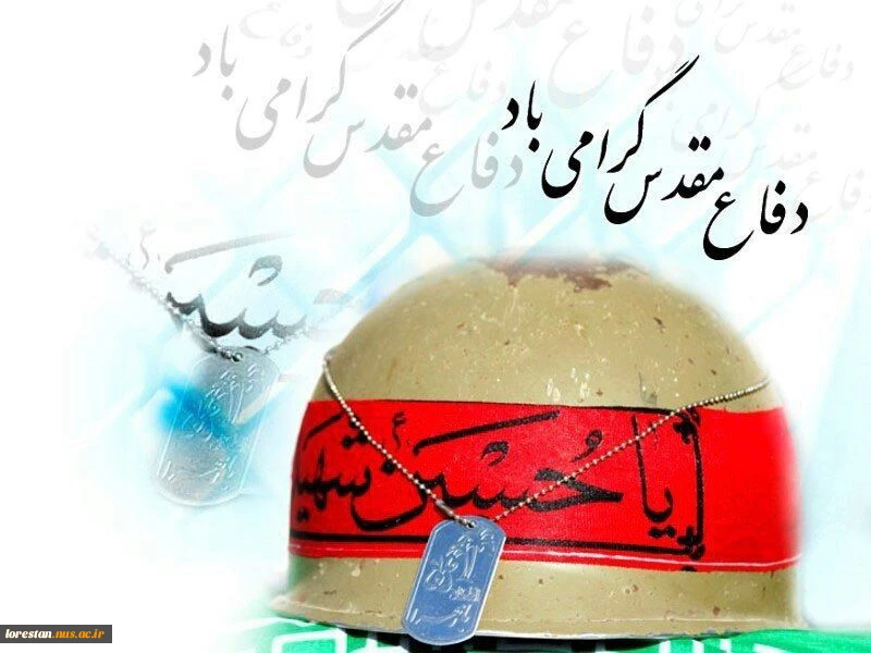 هفته دفاع مقدس گرامی باد