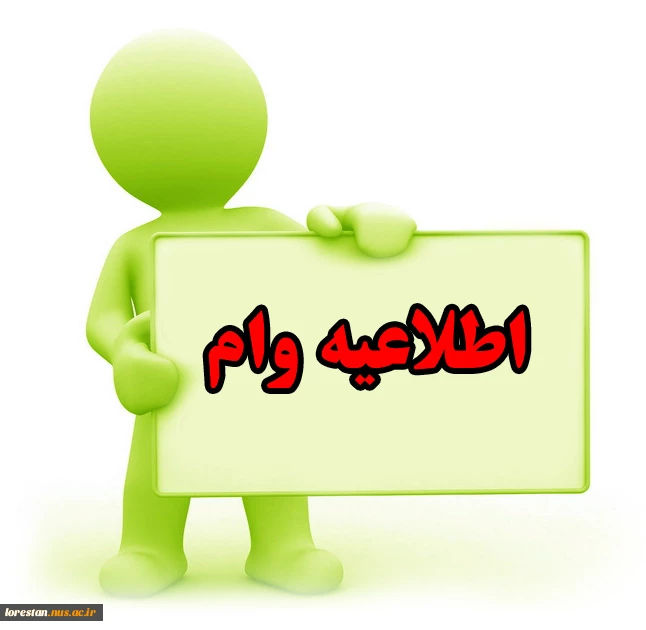 مراحل ثبت نام وام شهریه 2