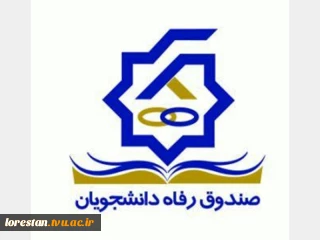 مراحل ثبت نام وام شهریه