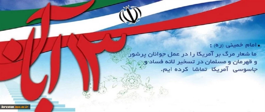 دعوت به راهپیمایی روز 13 آبان  2