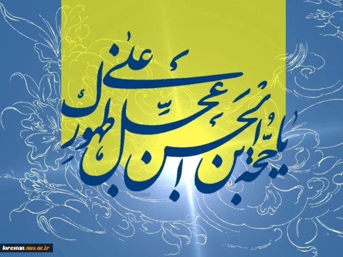 نهم ربیع الاول سالروز آغاز امامت حضرت ولی عصر (عج) گرامی باد