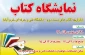 برگزاری نمایشگاه کتاب در دانشکده دختران