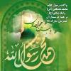 میلاد ختم المرسلین محمد مصطفی (ص) و امام جعفر صادق(ع) مبارک باد