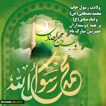 میلاد ختم المرسلین محمد مصطفی (ص) و امام جعفر صادق(ع) مبارک باد