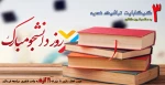 روز دانشجو مبارک  2