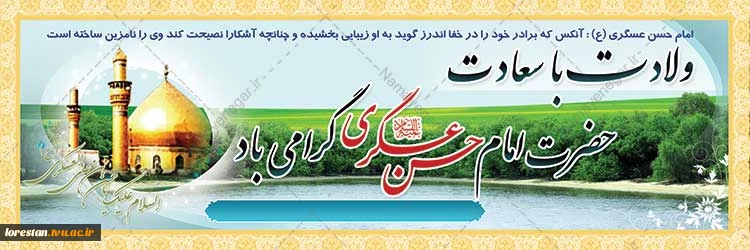 ولادت با سعادت امام حسن العسگری (ع)مبارک باد