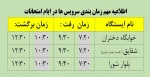 اطلاعیه مهم زمان بندی سرویس ها در ایام امتحانات 2