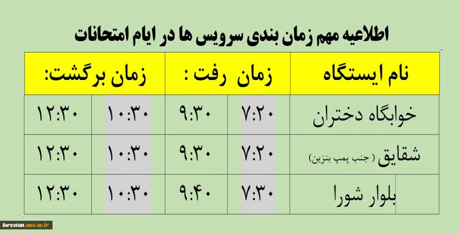 اطلاعیه مهم زمان بندی سرویس ها در ایام امتحانات 2