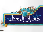 فرا رسیدن اعیاد شعبانیه مبارک باد