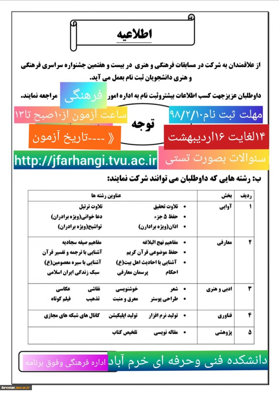 اطلاعیه مهم (مسابقات فرهنگی و هنری )