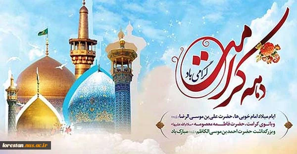 دهه کرامت گرامی باد  2