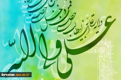 عید سعید غدیر خم مبارک باد  2