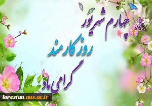 چهارم شهریور روز کارمند گرامی باد  2