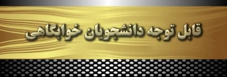 لیست دانشجویان واجد شرایط خوابگاه جهت واریز شهریه خوابگاه در نیمسال اول 99-98