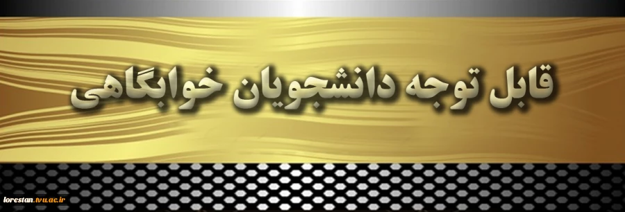 لیست دانشجویان واجد شرایط خوابگاه جهت واریز شهریه خوابگاه در نیمسال اول 99-98 2